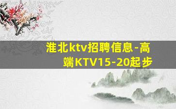 淮北ktv招聘信息-高端KTV15-20起步